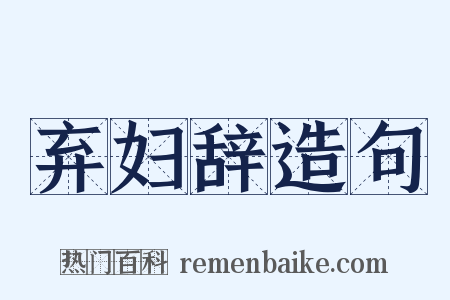 弃妇辞造句是什么意思的图片